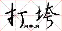 打垮怎么写好看