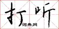 打听怎么写好看