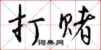 打赌怎么写好看