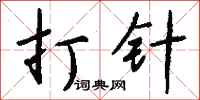 打针怎么写好看