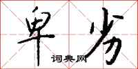 卑劣怎么写好看