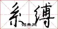 系缚怎么写好看