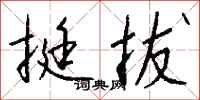 挺拔怎么写好看