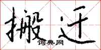 搬迁怎么写好看