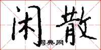 闲散怎么写好看