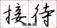 接待怎么写好看