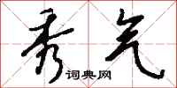 秀气怎么写好看