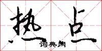 热点怎么写好看