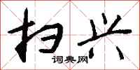 扫兴怎么写好看
