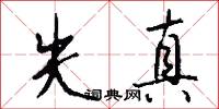 失真怎么写好看