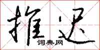 推迟怎么写好看