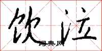 饮泣怎么写好看