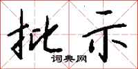 批示怎么写好看