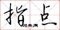 指点怎么写好看