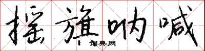 摇旗呐喊怎么写好看