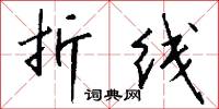 折线怎么写好看