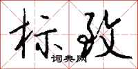 标致怎么写好看