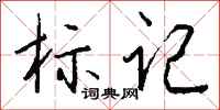 标记怎么写好看