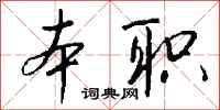 本职怎么写好看