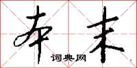 本末怎么写好看