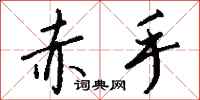 赤手怎么写好看
