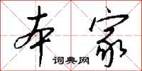 本家怎么写好看