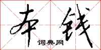 本钱怎么写好看