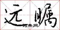 远瞩怎么写好看