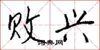 败兴怎么写好看