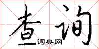 查询怎么写好看