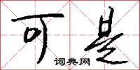 可是怎么写好看