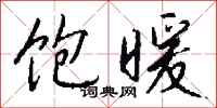 饱暖怎么写好看