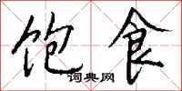 饱食怎么写好看