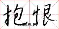 抱恨怎么写好看