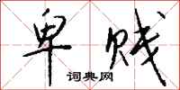 卑贱怎么写好看
