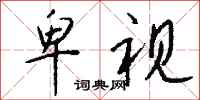卑视怎么写好看