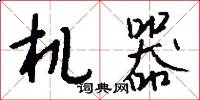 机器怎么写好看