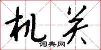机关怎么写好看