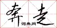 奔走怎么写好看