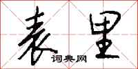 表里怎么写好看