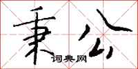 秉公怎么写好看
