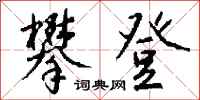攀登怎么写好看