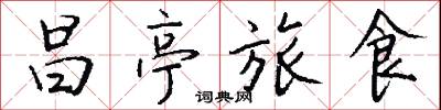 昌亭旅食怎么写好看