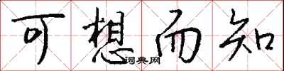 可想而知怎么写好看