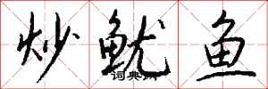 炒鱿鱼怎么写好看