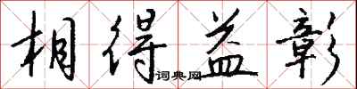 相得益彰怎么写好看