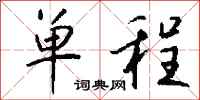 单程怎么写好看