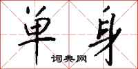 单身怎么写好看