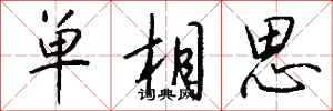单相思怎么写好看