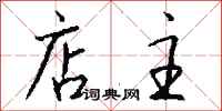店主怎么写好看